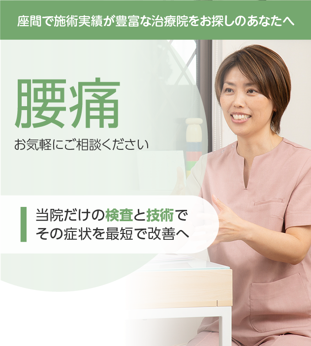 腰痛もご相談ください