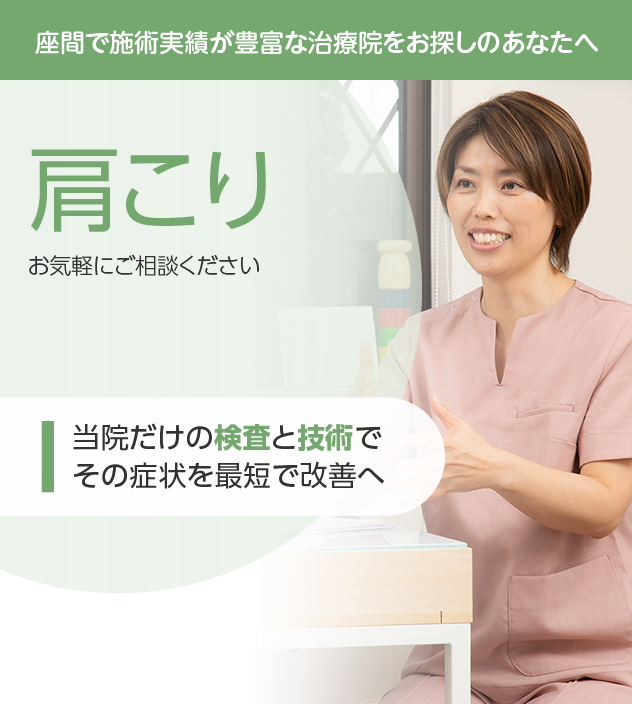 肩こりもご相談ください